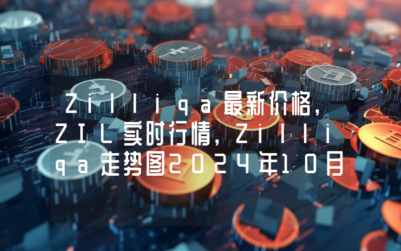 Zilliqa最新价格,ZIL实时行情,Zilliqa走势图2024年10月04日