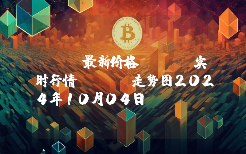 GMX最新价格,GMX实时行情,GMX走势图2024年10月04日