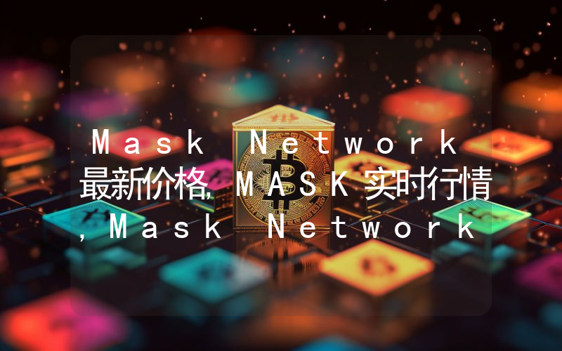 Mask Network最新价格,MASK实时行情,Mask Network走势图2024年10月04日