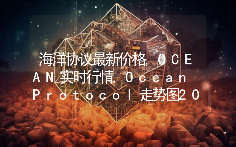 海洋协议最新价格,OCEAN实时行情,Ocean Protocol走势图2024年10月04日