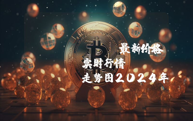 Biconomy最新价格,BICO实时行情,Biconomy走势图2024年10月04日