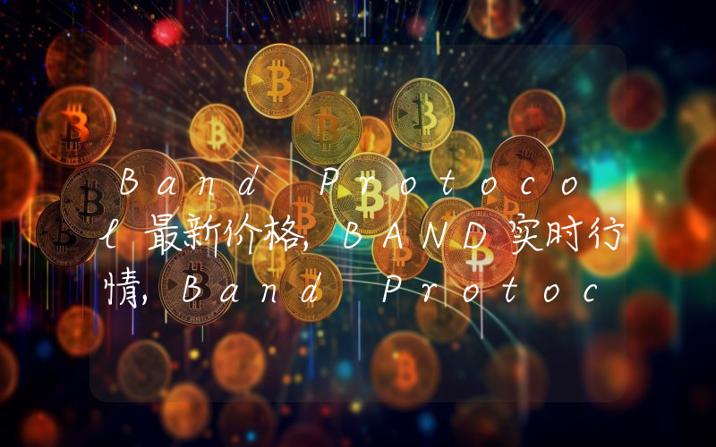 Band Protocol最新价格,BAND实时行情,Band Protocol走势图2024年10月04日