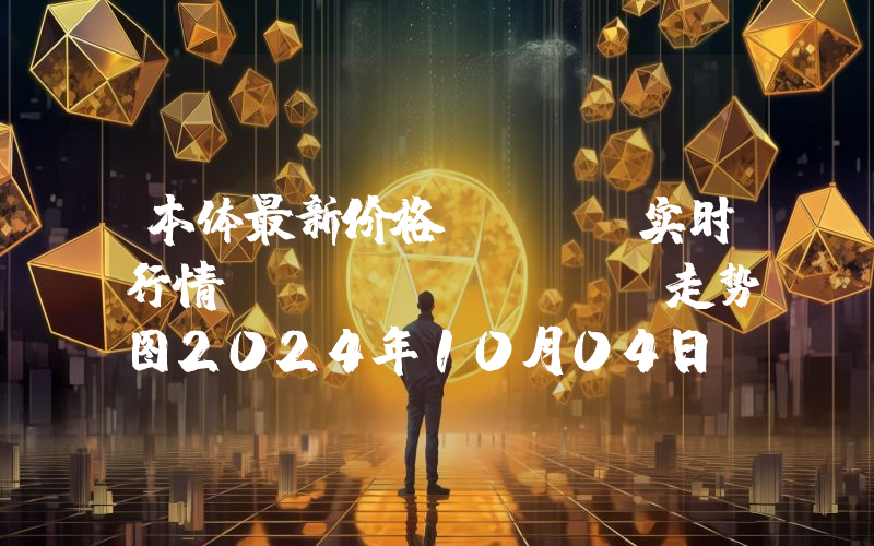 本体最新价格,ONT实时行情,Ontology走势图2024年10月04日