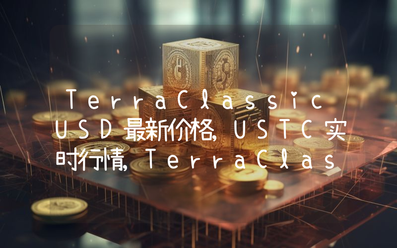TerraClassicUSD最新价格,USTC实时行情,TerraClassicUSD走势图2024年10月04日