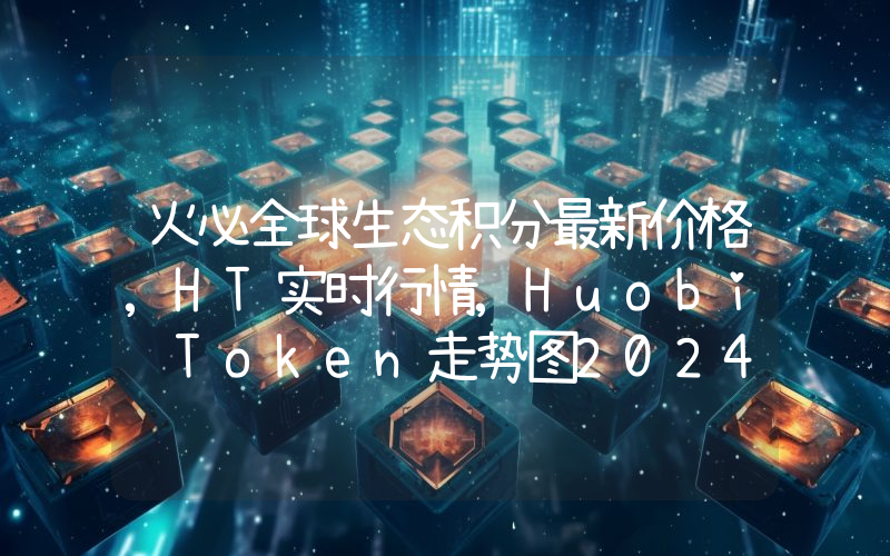 火必全球生态积分最新价格,HT实时行情,Huobi Token走势图2024年10月04日