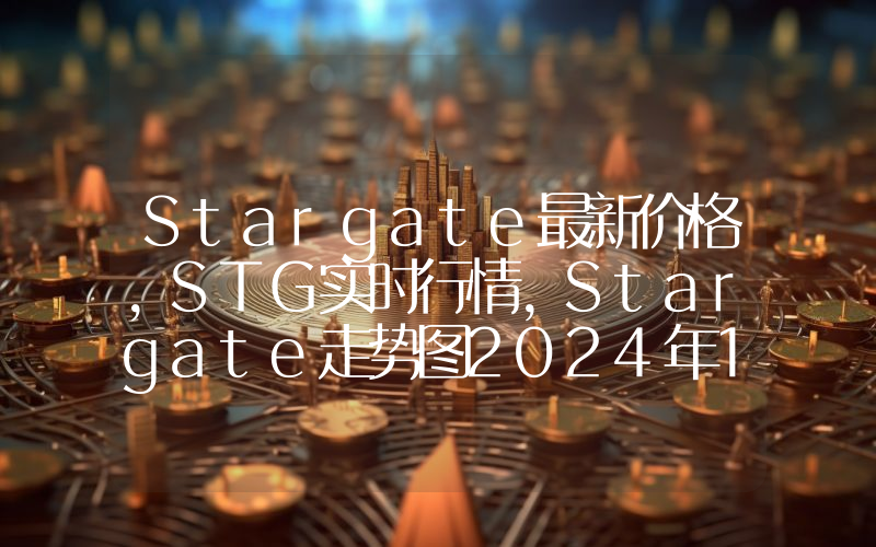 Stargate最新价格,STG实时行情,Stargate走势图2024年10月04日