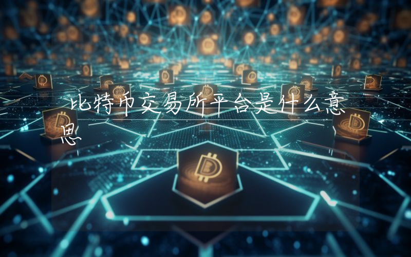 比特币交易所平台是什么意思