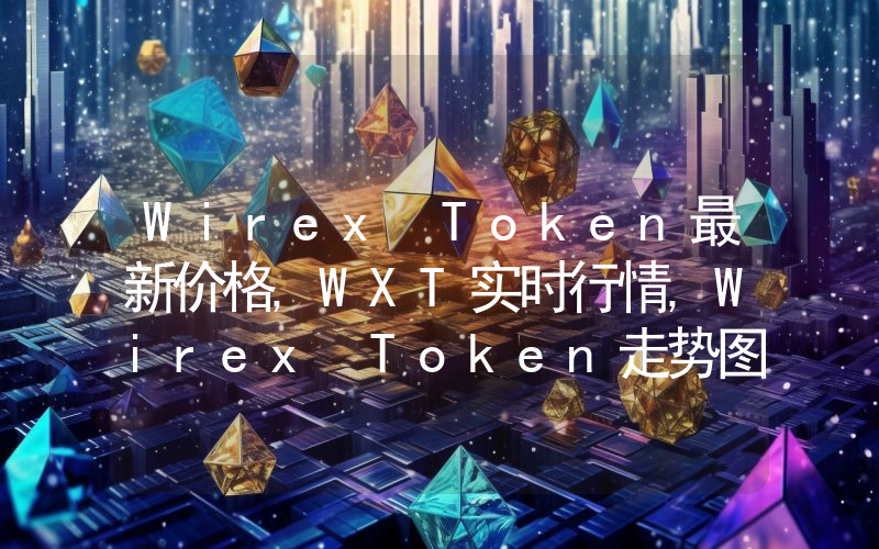 Wirex Token最新价格,WXT实时行情,Wirex Token走势图2024年10月04日