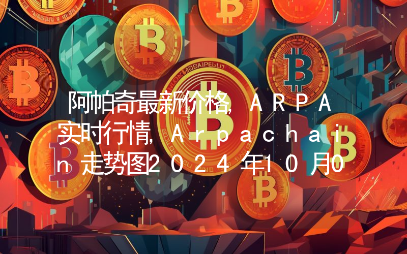 阿帕奇最新价格,ARPA实时行情,Arpachain走势图2024年10月04日