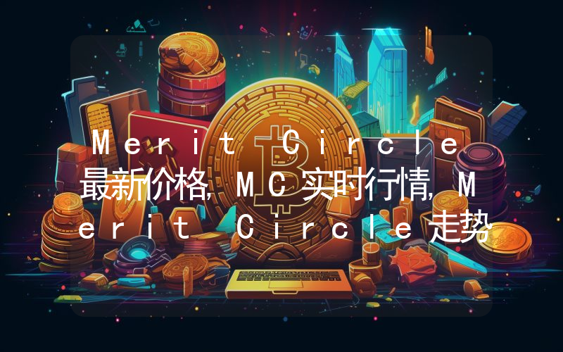 Merit Circle最新价格,MC实时行情,Merit Circle走势图2024年10月04日