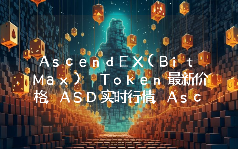 AscendEX(BitMax) Token最新价格,ASD实时行情,AscendEX(BitMax) Token走势图2024年10月04日