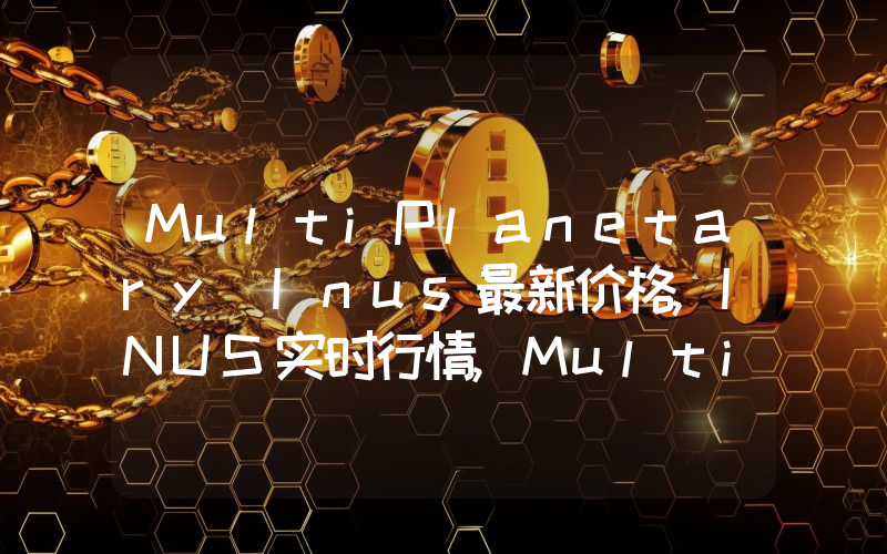 MultiPlanetary Inus最新价格,INUS实时行情,MultiPlanetary Inus走势图2024年10月04日
