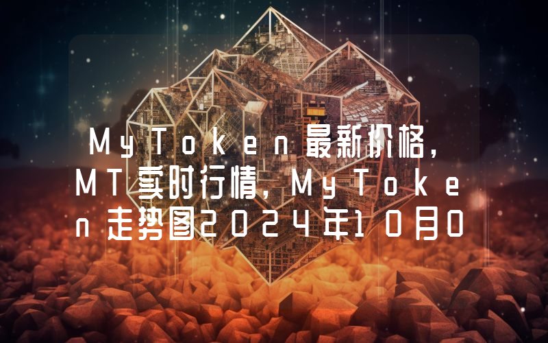 MyToken最新价格,MT实时行情,MyToken走势图2024年10月04日