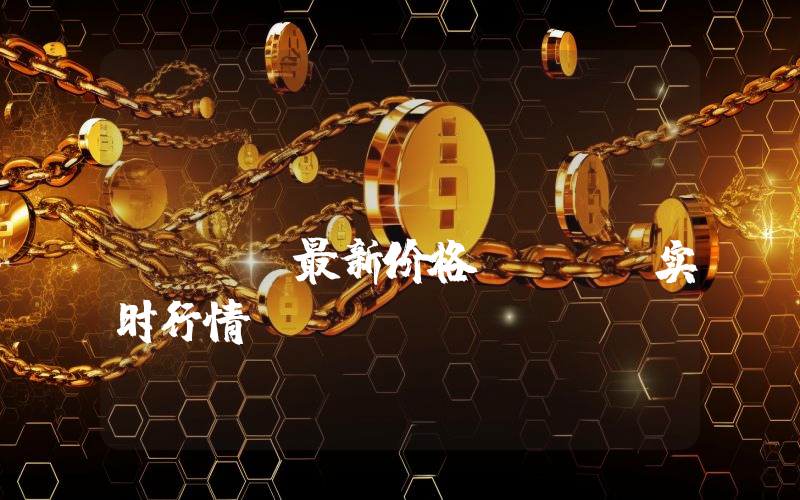 X Parallel Space最新价格,XPS实时行情,X Parallel Space走势图2024年10月04日