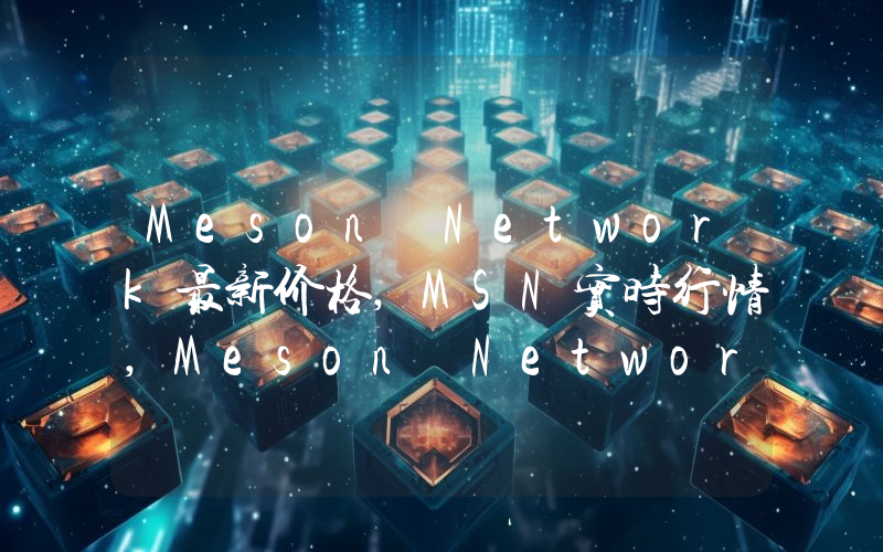 Meson Network最新价格,MSN实时行情,Meson Network走势图2024年10月04日