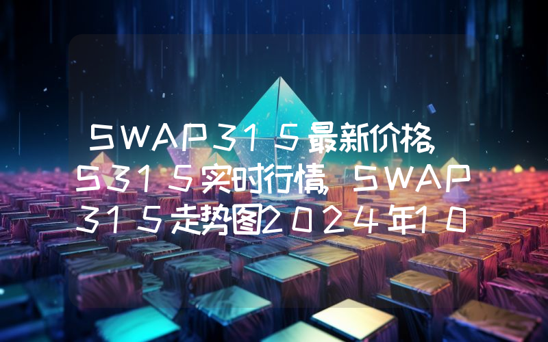 SWAP315最新价格,S315实时行情,SWAP315走势图2024年10月04日