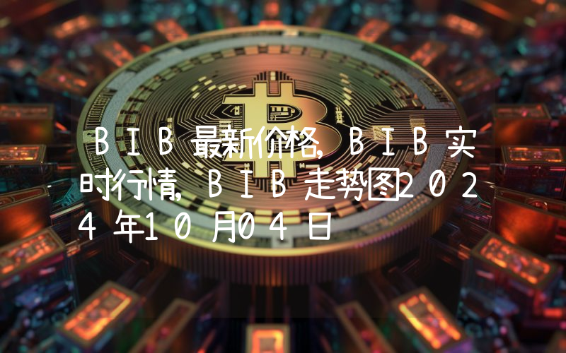 BIB最新价格,BIB实时行情,BIB走势图2024年10月04日
