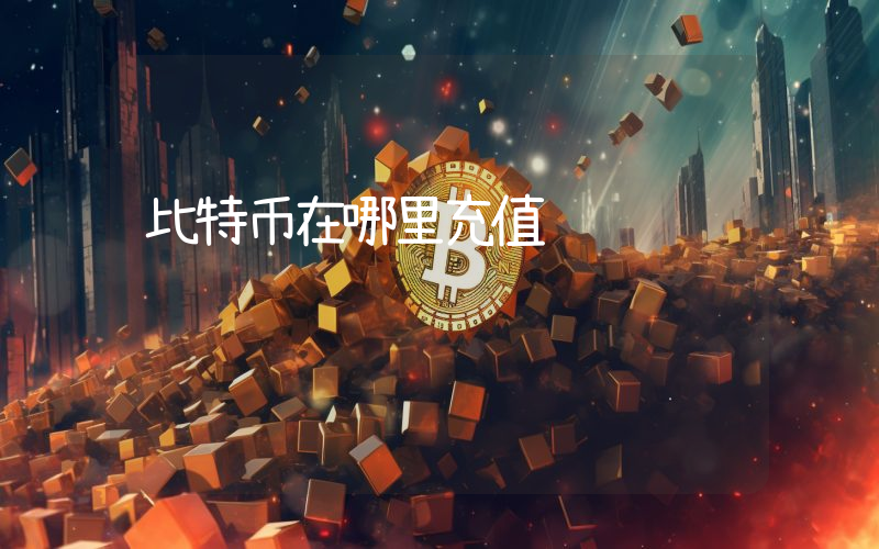 比特币在哪里充值