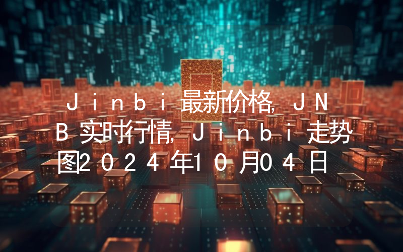 Jinbi最新价格,JNB实时行情,Jinbi走势图2024年10月04日