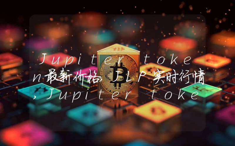 Jupiter token最新价格,JLP实时行情,Jupiter token走势图2024年10月04日