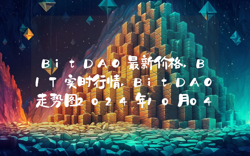 BitDAO最新价格,BIT实时行情,BitDAO走势图2024年10月04日