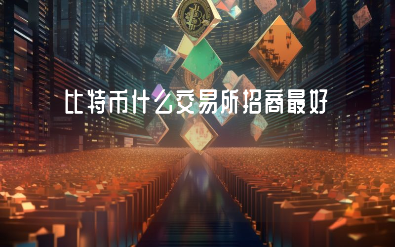 比特币什么交易所招商最好