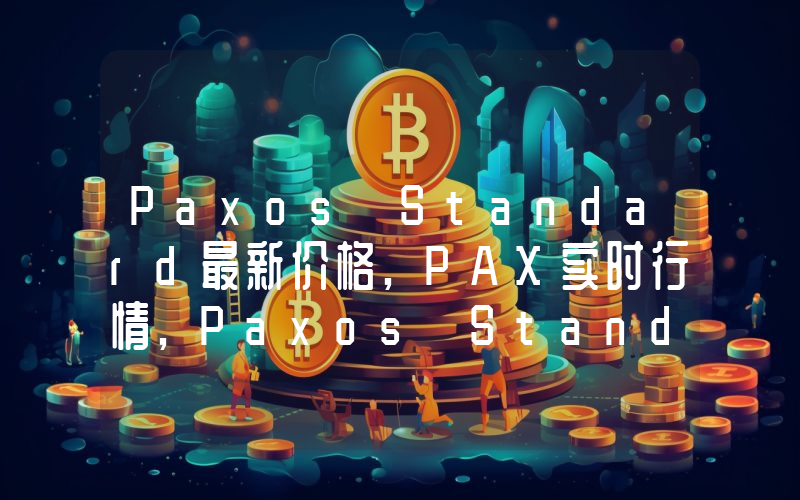 Paxos Standard最新价格,PAX实时行情,Paxos Standard走势图2024年10月04日