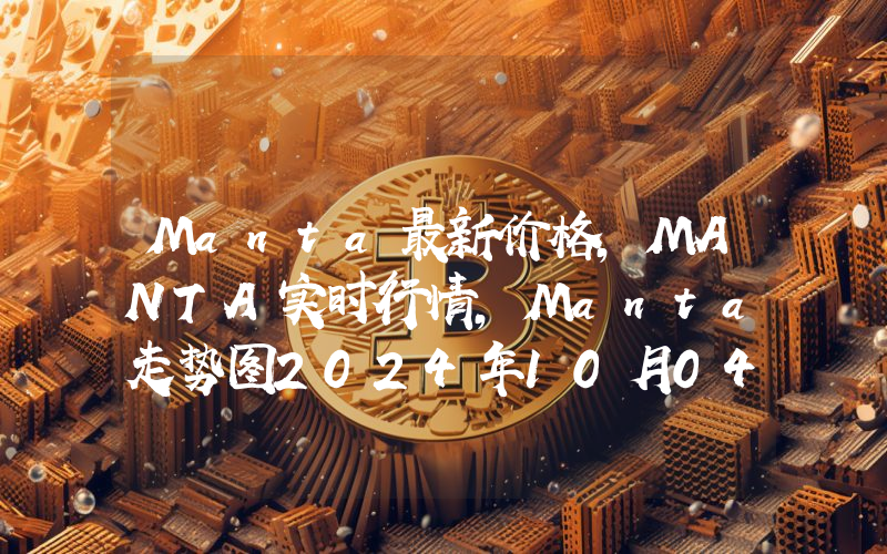 Manta最新价格,MANTA实时行情,Manta走势图2024年10月04日