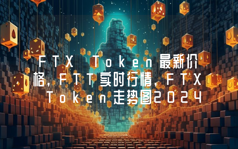 FTX Token最新价格,FTT实时行情,FTX Token走势图2024年10月04日