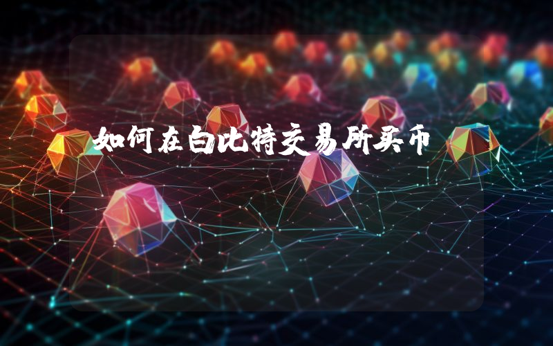 如何在白比特交易所买币