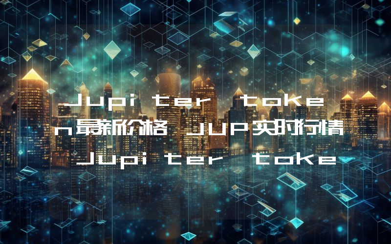 Jupiter token最新价格,JUP实时行情,Jupiter token走势图2024年10月04日