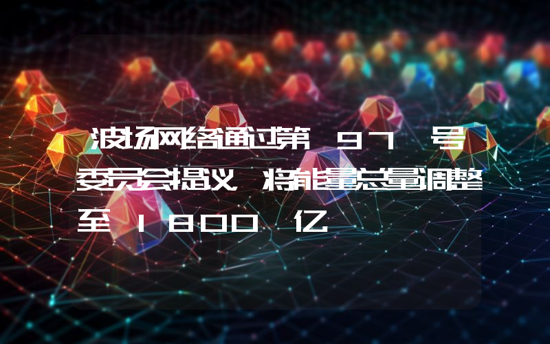 波场网络通过第 97 号委员会提议,将能量总量调整至 1800 亿