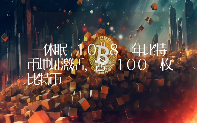一休眠 10.8 年比特币地址激活,含 100 枚比特币
