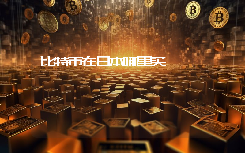 比特币在日本哪里买