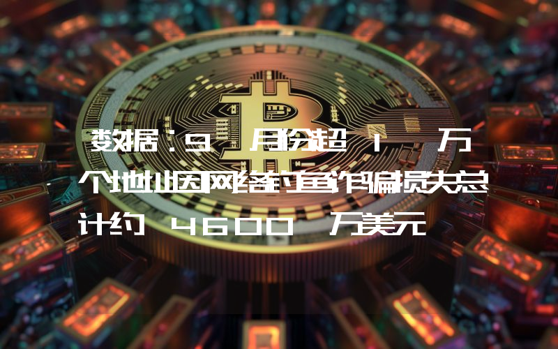 数据:9 月份超 1 万个地址因网络钓鱼诈骗损失总计约 4600 万美元