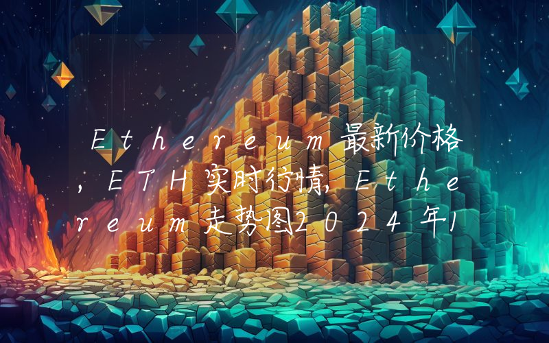 Ethereum最新价格,ETH实时行情,Ethereum走势图2024年10月05日