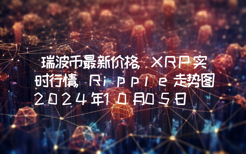 瑞波币最新价格,XRP实时行情,Ripple走势图2024年10月05日