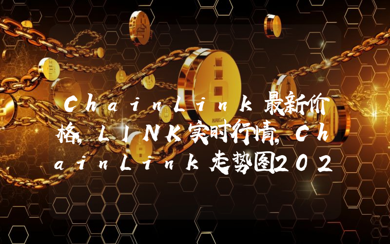 ChainLink最新价格,LINK实时行情,ChainLink走势图2024年10月05日