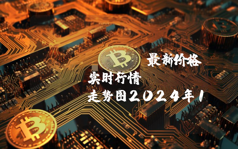 Polkadot最新价格,DOT实时行情,Polkadot走势图2024年10月05日