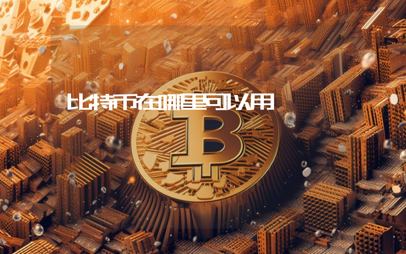 比特币在哪里可以用