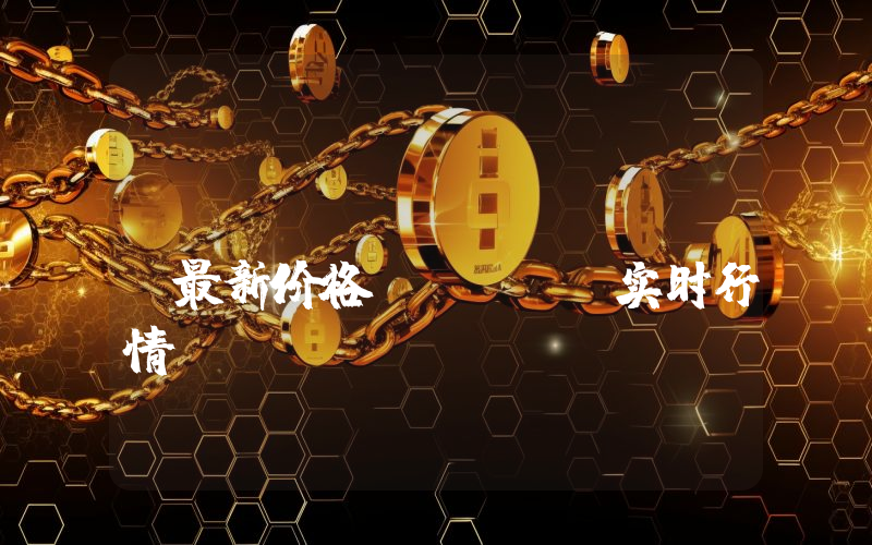 NEAR Protocol最新价格,NEAR实时行情,NEAR Protocol走势图2024年10月05日