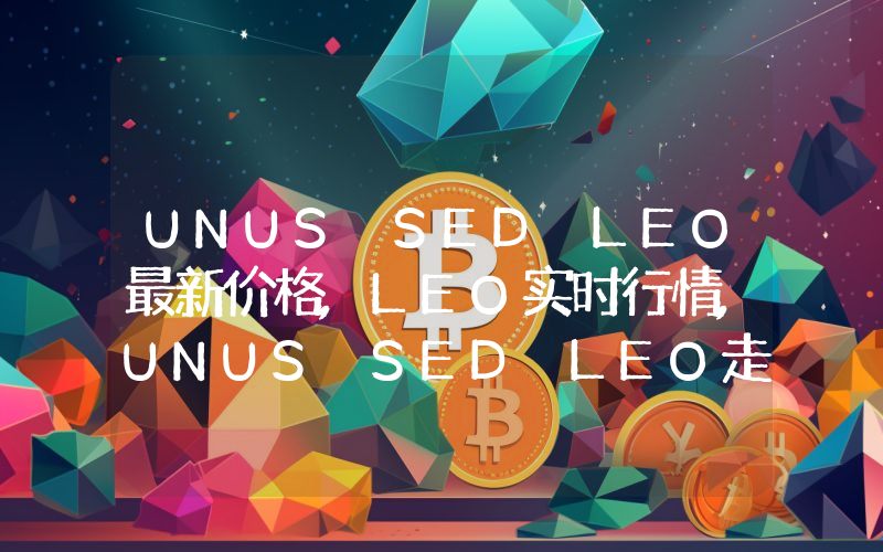UNUS SED LEO最新价格,LEO实时行情,UNUS SED LEO走势图2024年10月05日