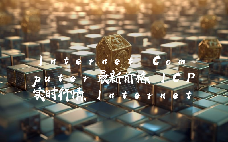 Internet Computer最新价格,ICP实时行情,Internet Computer走势图2024年10月05日