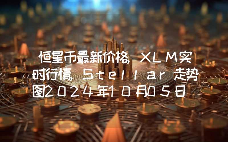 恒星币最新价格,XLM实时行情,Stellar走势图2024年10月05日
