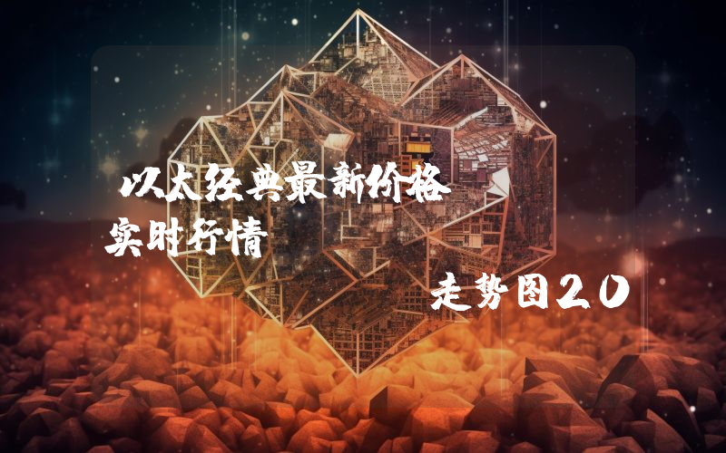 以太经典最新价格,ETC实时行情,Ethereum Classic走势图2024年10月05日