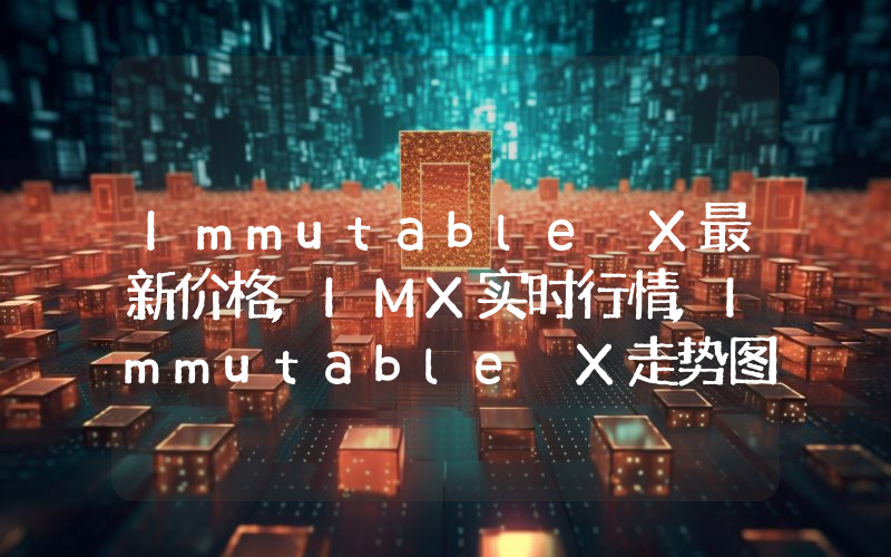 Immutable X最新价格,IMX实时行情,Immutable X走势图2024年10月05日