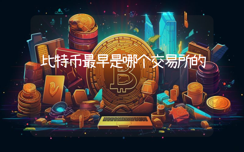 比特币最早是哪个交易所的