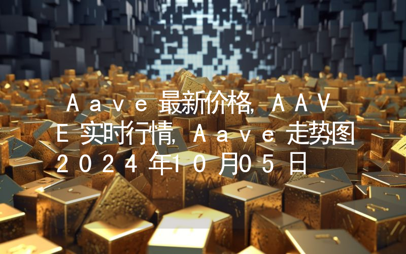 Aave最新价格,AAVE实时行情,Aave走势图2024年10月05日