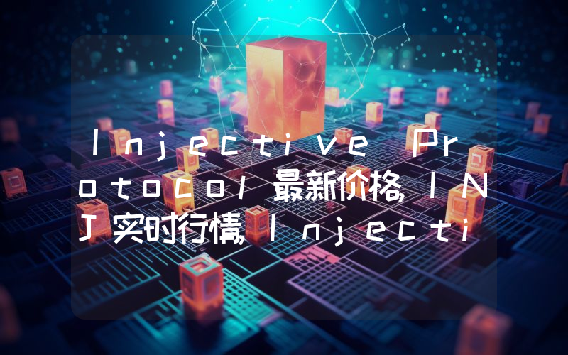 Injective Protocol最新价格,INJ实时行情,Injective Protocol走势图2024年10月05日