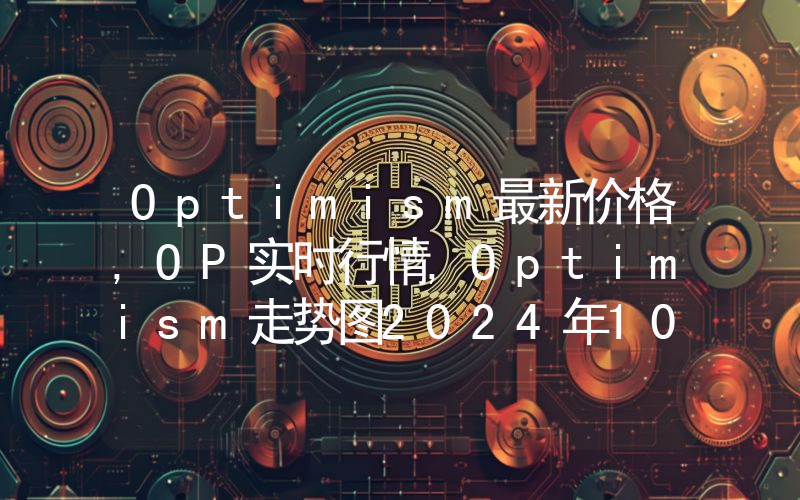 Optimism最新价格,OP实时行情,Optimism走势图2024年10月05日